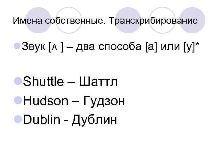 Имена собственные. Транскрибирование l. Звук [ʌ ] – два способа [а] или [у]* l.