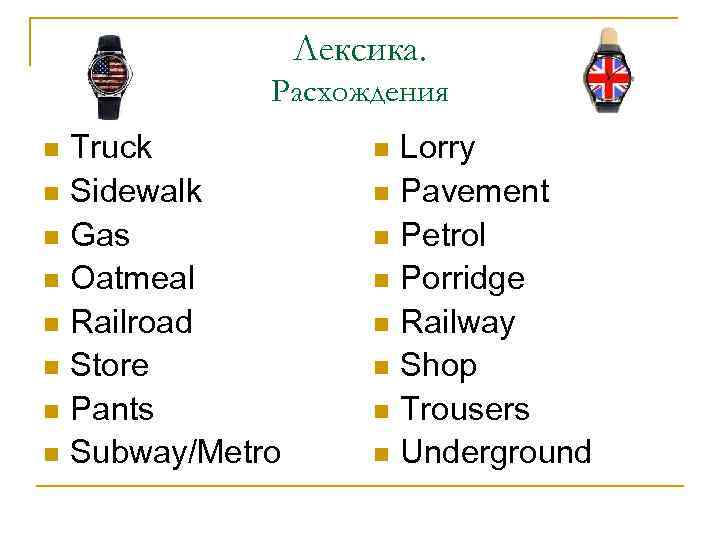 Лексика. Расхождения n n n n Truck Sidewalk Gas Oatmeal Railroad Store Pants Subway/Metro