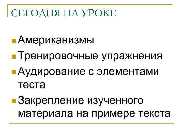 СЕГОДНЯ НА УРОКЕ n Американизмы n Тренировочные упражнения n Аудирование с элементами теста n