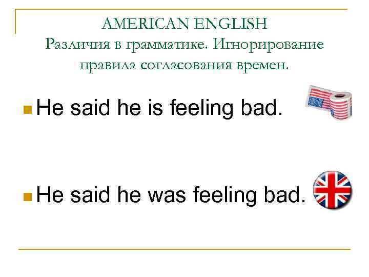 AMERICAN ENGLISH Различия в грамматике. Игнорирование правила согласования времен. n He said he is