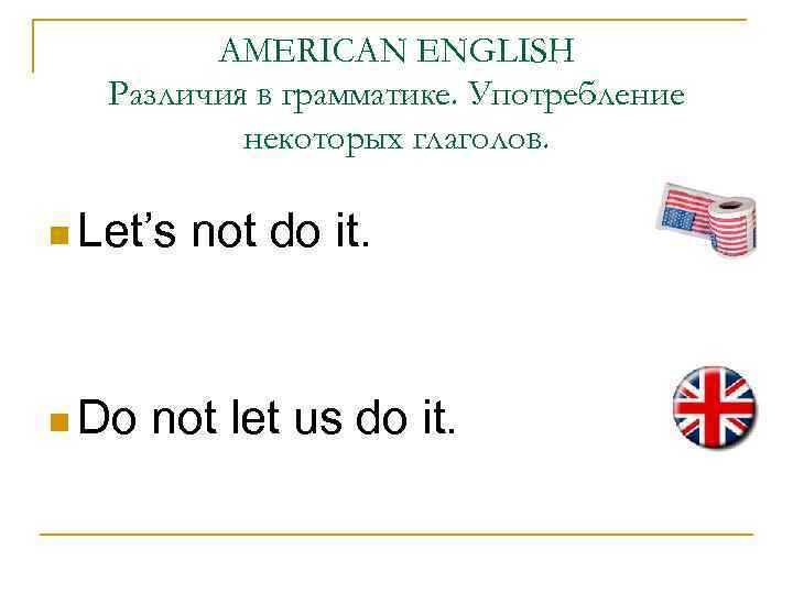 AMERICAN ENGLISH Различия в грамматике. Употребление некоторых глаголов. n Let’s n Do not do