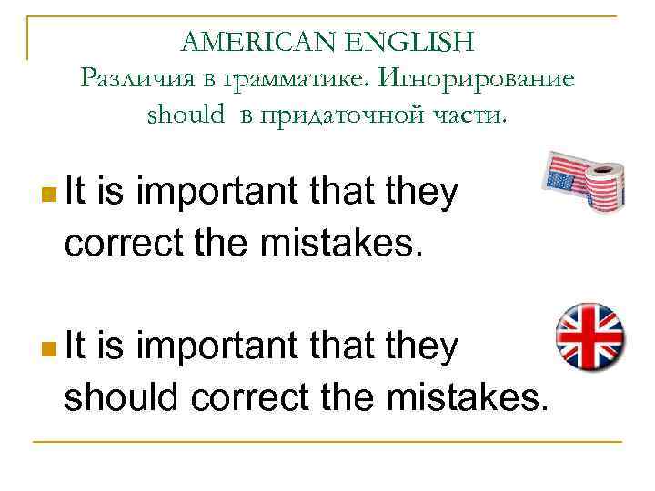 AMERICAN ENGLISH Различия в грамматике. Игнорирование should в придаточной части. n It is important