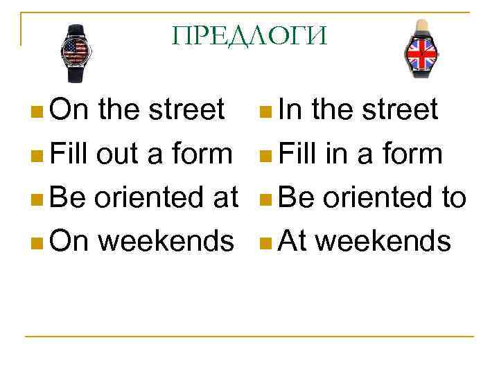 ПРЕДЛОГИ n On the street n Fill out a form n Be oriented at