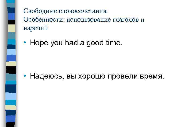 Свободные словосочетания. Особенности: использование глаголов и наречий • Hope you had a good time.