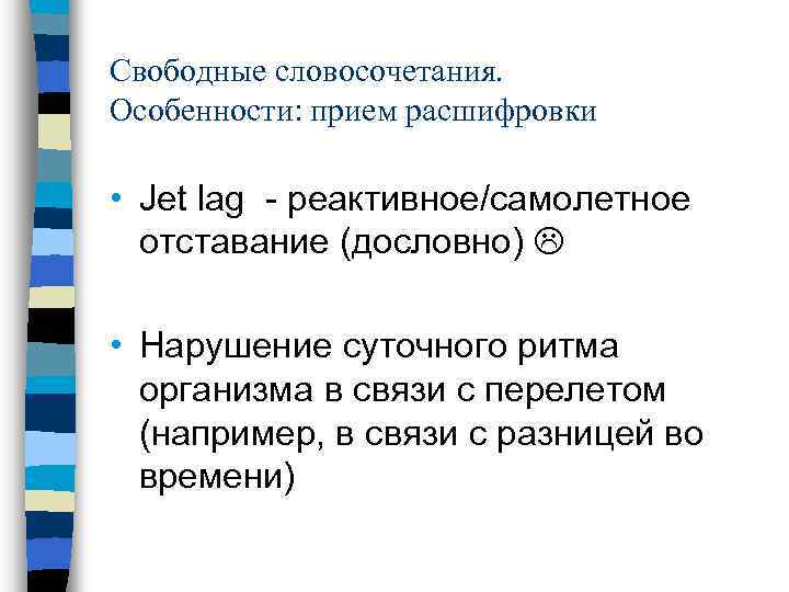 Свободные словосочетания. Особенности: прием расшифровки • Jet lag - реактивное/самолетное отставание (дословно) • Нарушение