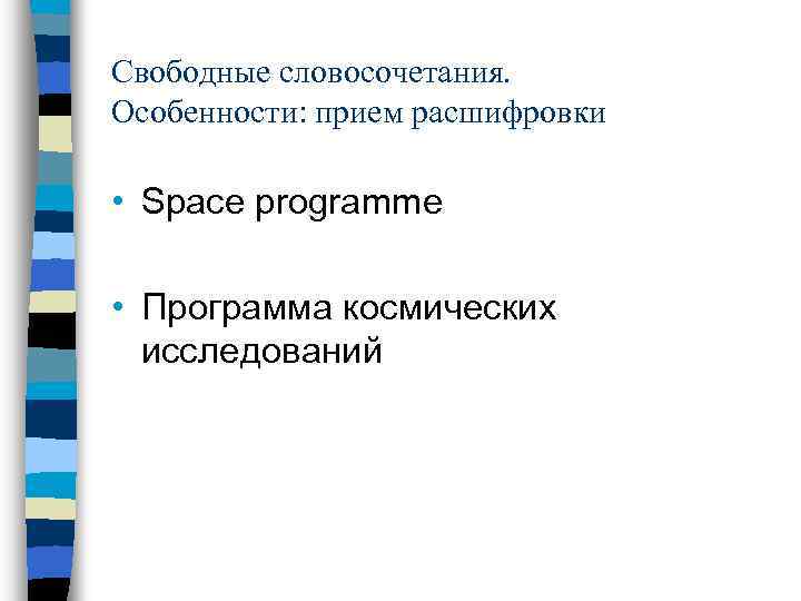 Свободные словосочетания. Особенности: прием расшифровки • Space programme • Программа космических исследований 