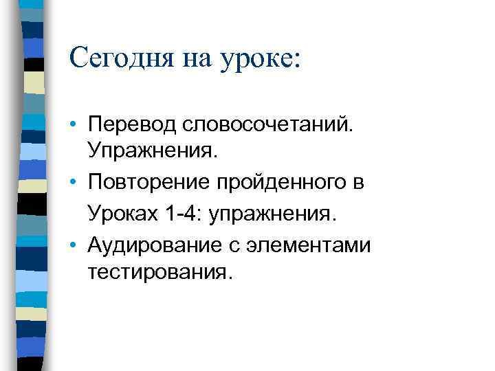 Сегодня на уроке: • Перевод словосочетаний. Упражнения. • Повторение пройденного в Уроках 1 -4: