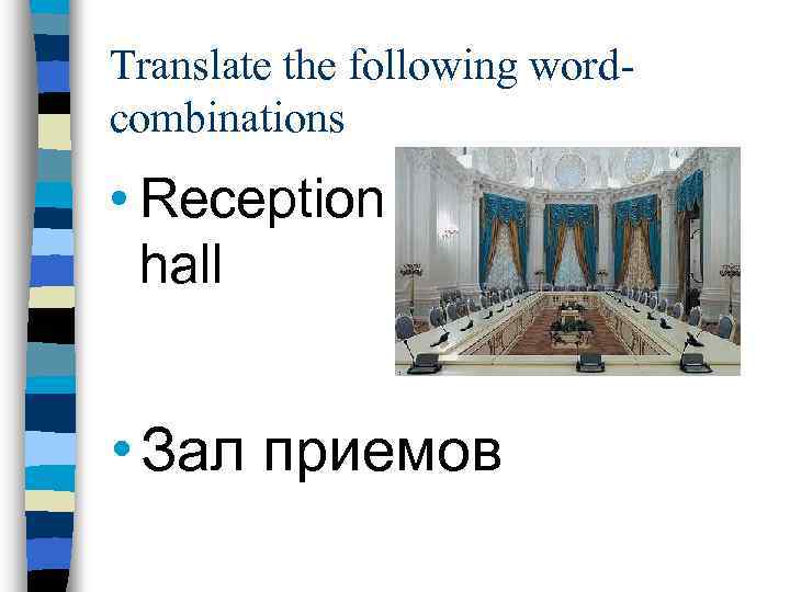 Translate the following wordcombinations • Reception hall • Зал приемов 