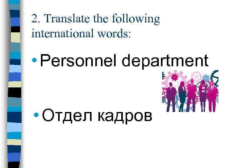 2. Translate the following international words: • Personnel department • Отдел кадров 