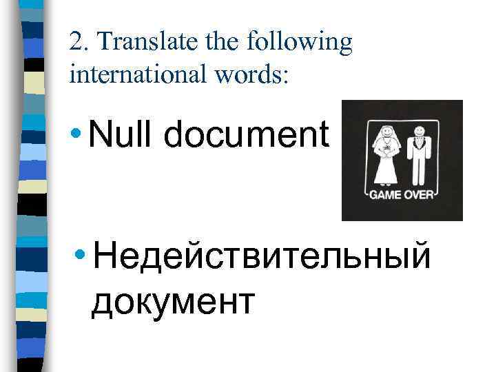 2. Translate the following international words: • Null document • Недействительный документ 