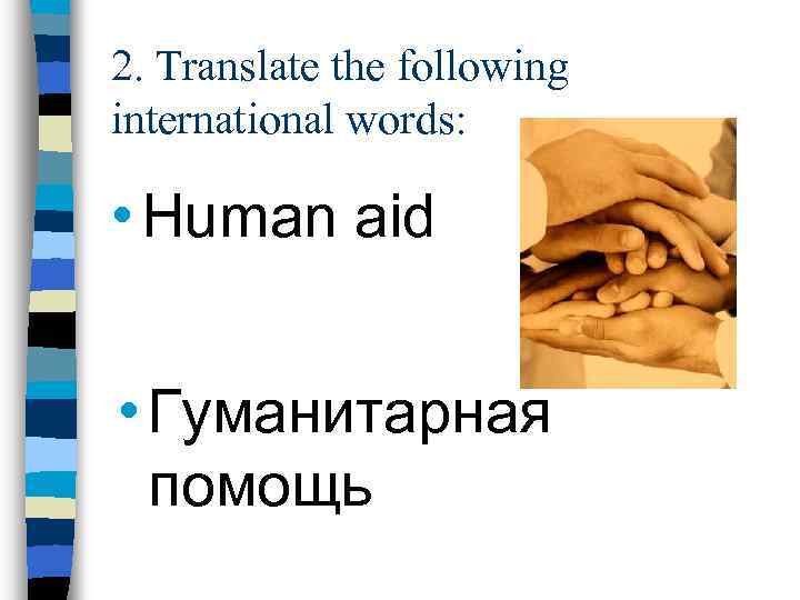 2. Translate the following international words: • Human aid • Гуманитарная помощь 