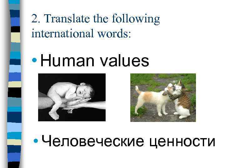 2. Translate the following international words: • Human values • Человеческие ценности 