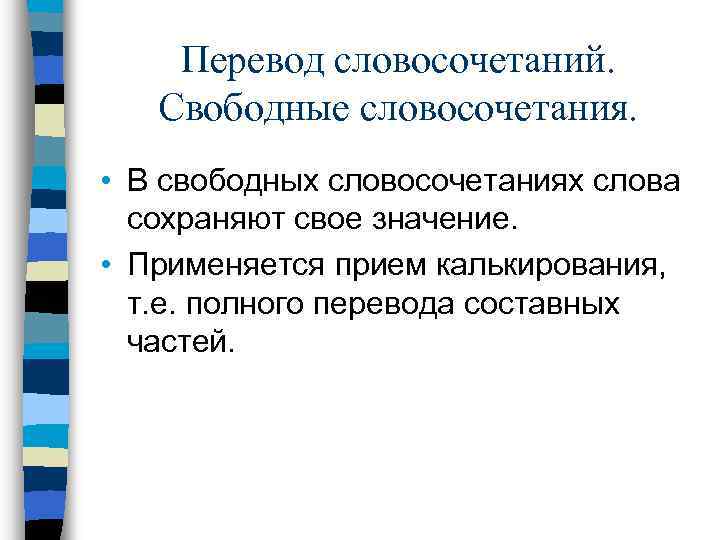 Перевод словосочетаний. Свободные словосочетания. • В свободных словосочетаниях слова сохраняют свое значение. • Применяется