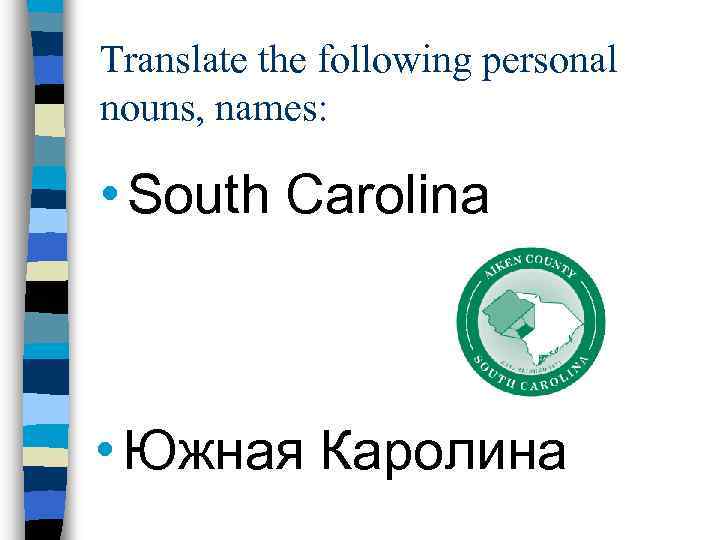 Translate the following personal nouns, names: • South Carolina • Южная Каролина 