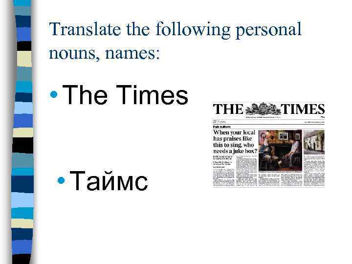 Translate the following personal nouns, names: • The Times • Таймс 