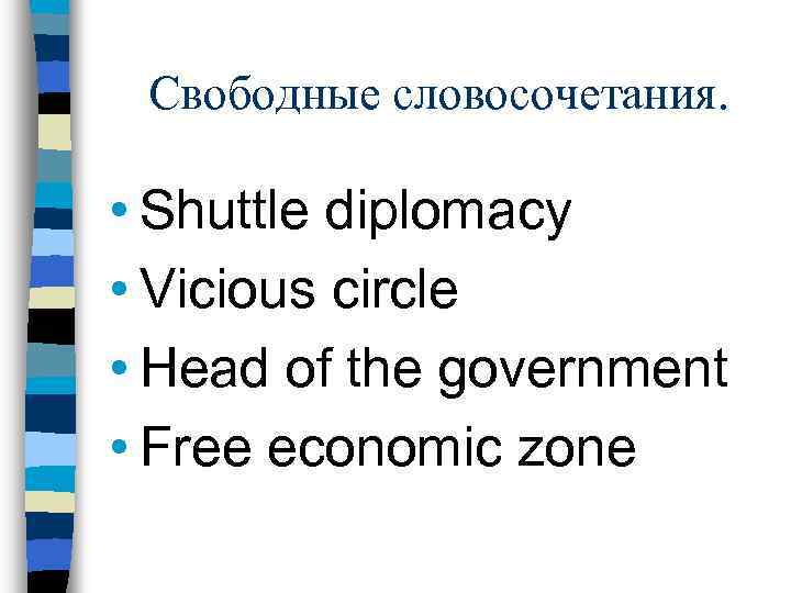 Свободные словосочетания. • Shuttle diplomacy • Vicious circle • Head of the government •