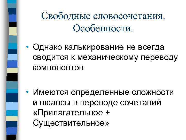 Свободные словосочетания. Особенности. • Однако калькирование не всегда сводится к механическому переводу компонентов •