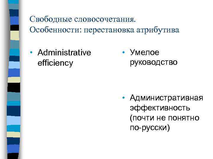 Свободные словосочетания. Особенности: перестановка атрибутива • Administrative efficiency • Умелое руководство • Административная эффективность