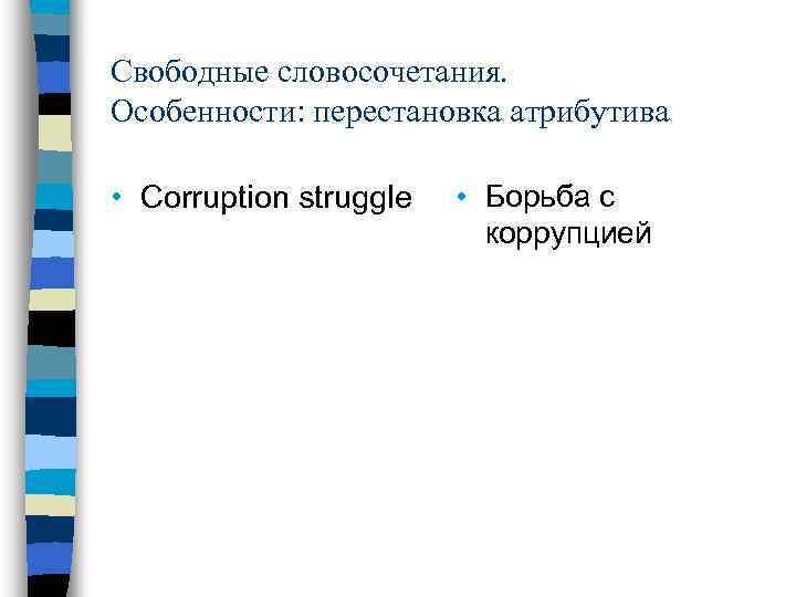 Свободные словосочетания. Особенности: перестановка атрибутива • Corruption struggle • Борьба с коррупцией 