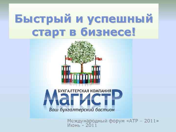Быстрый и успешный старт в бизнесе! Международный форум «АТР – 2011» Июнь - 2011