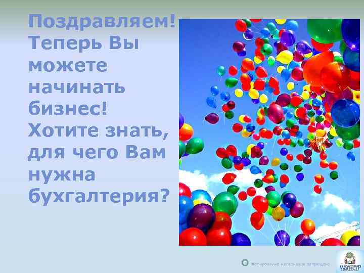 Поздравляем! Теперь Вы можете начинать бизнес! Хотите знать, для чего Вам нужна бухгалтерия? С