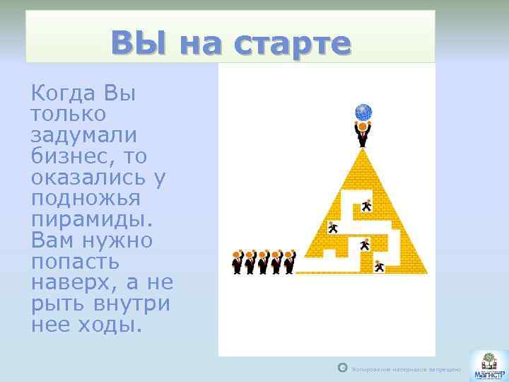 ВЫ на старте Когда Вы только задумали бизнес, то оказались у подножья пирамиды. Вам
