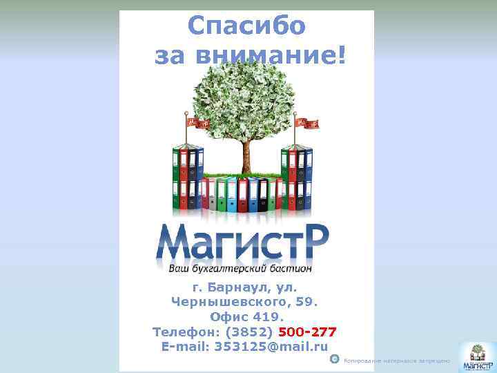 Спасибо за внимание! г. Барнаул, ул. Чернышевского, 59. Офис 419. Телефон: (3852) 500 -277