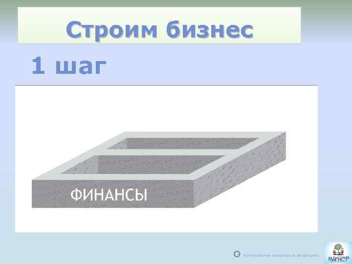 Строим бизнес 1 шаг С Копирование материалов запрещено 