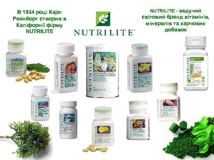 В 1934 році Карл Рейнборг створив в Каліфорнії фірму NUTRILITE - ведучий світовий бренд