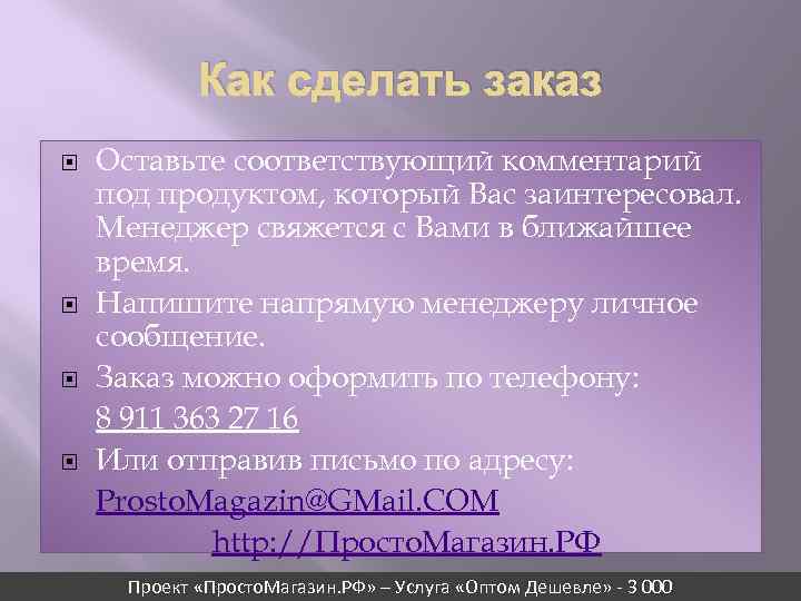 Как сделать заказ Оставьте соответствующий комментарий под продуктом, который Вас заинтересовал. Менеджер свяжется с