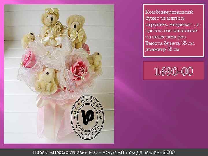 Комбинированный букет из мягких игрушек, медвежат , и цветов, составленных из лепестков роз. Высота