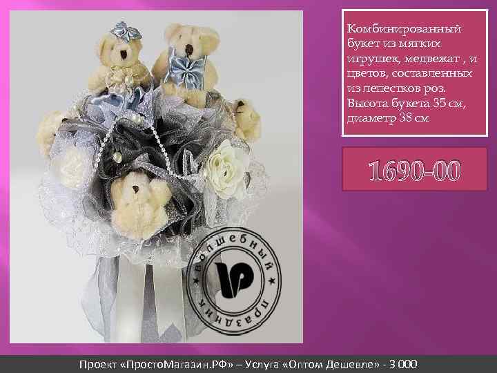 Комбинированный букет из мягких игрушек, медвежат , и цветов, составленных из лепестков роз. Высота