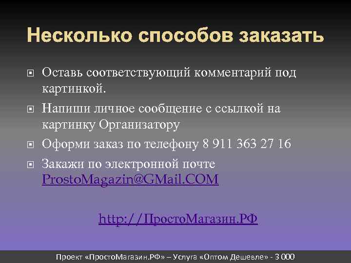 Несколько способов заказать Оставь соответствующий комментарий под картинкой. Напиши личное сообщение с ссылкой на