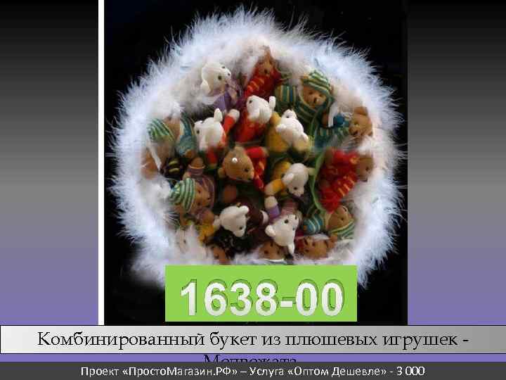 1638 -00 Комбинированный букет из плюшевых игрушек Медвежата. Проект «Просто. Магазин. РФ» – Услуга