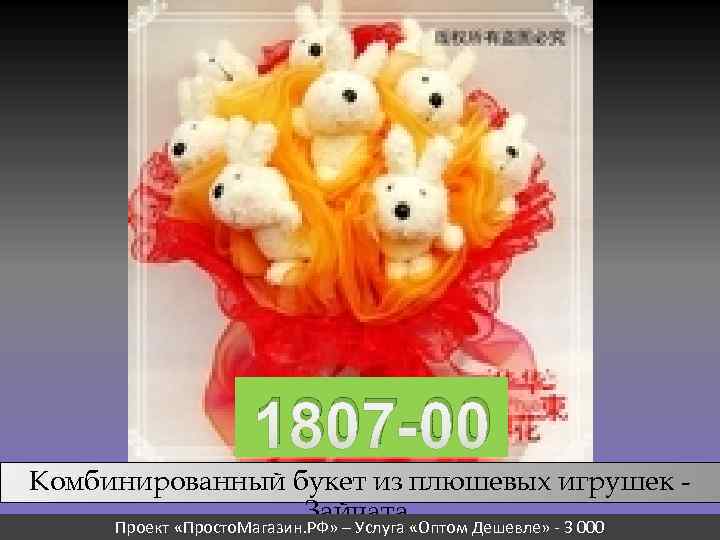 1807 -00 Комбинированный букет из плюшевых игрушек Зайчата. Проект «Просто. Магазин. РФ» – Услуга