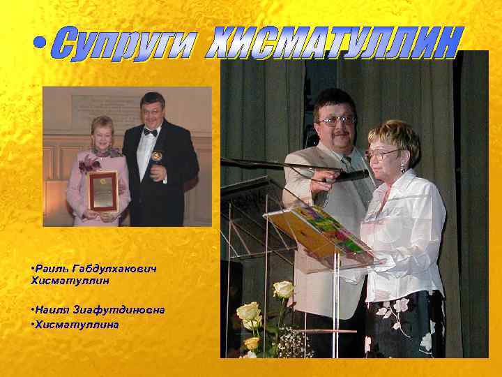  • Раиль Габдулхакович Хисматуллин • Наиля Зиафутдиновна • Хисматуллина 