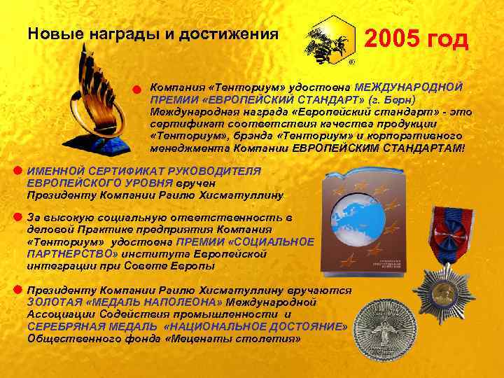 Новые награды и достижения 2005 год Компания «Тенториум» удостоена МЕЖДУНАРОДНОЙ ПРЕМИИ «ЕВРОПЕЙСКИЙ СТАНДАРТ» (г.