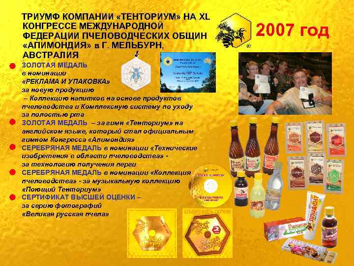 ТРИУМФ КОМПАНИИ «ТЕНТОРИУМ» НА XL КОНГРЕССЕ МЕЖДУНАРОДНОЙ ФЕДЕРАЦИИ ПЧЕЛОВОДЧЕСКИХ ОБЩИН «АПИМОНДИЯ» в Г. МЕЛЬБУРН,