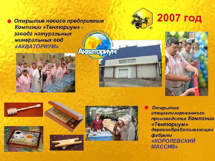 Открытие нового предприятия Компании «Тенториум» завода натуральных минеральных вод «АКВАТОРИУМ» 2007 год Открытие специализированного
