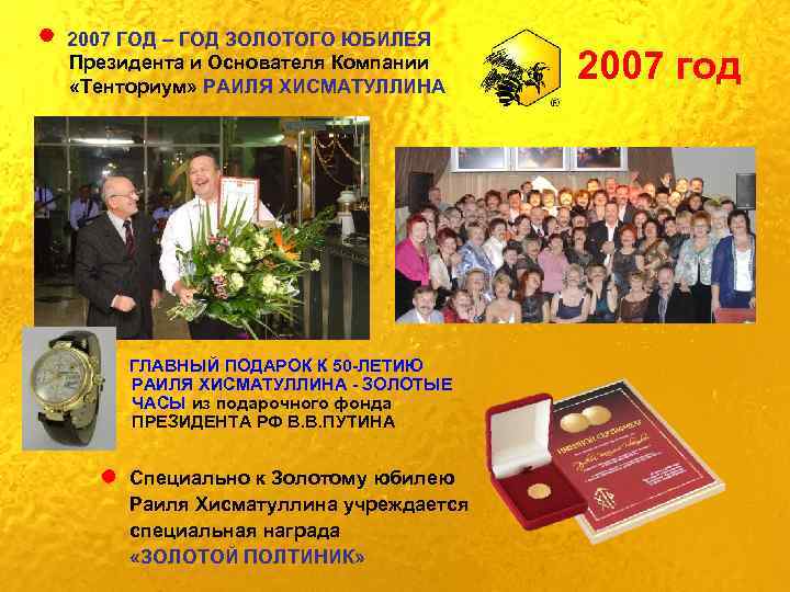 2007 ГОД – ГОД ЗОЛОТОГО ЮБИЛЕЯ Президента и Основателя Компании «Тенториум» РАИЛЯ ХИСМАТУЛЛИНА ГЛАВНЫЙ