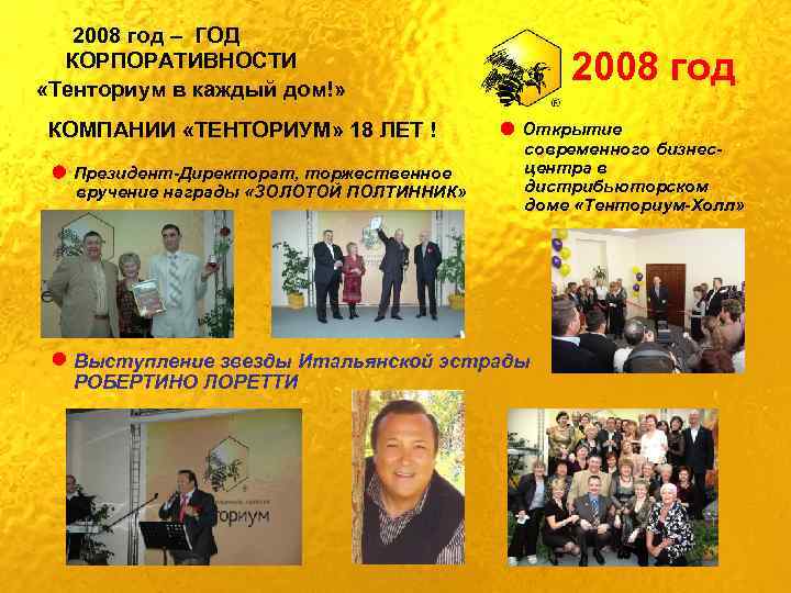 2008 год – ГОД КОРПОРАТИВНОСТИ «Тенториум в каждый дом!» КОМПАНИИ «ТЕНТОРИУМ» 18 ЛЕТ !
