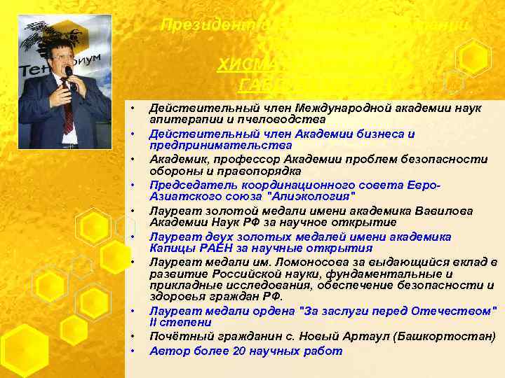 Президент и Основатель компании «Тенториум» ХИСМАТУЛЛИН РАИЛЬ ГАБДУЛХАКОВИЧ • • • Действительный член Международной