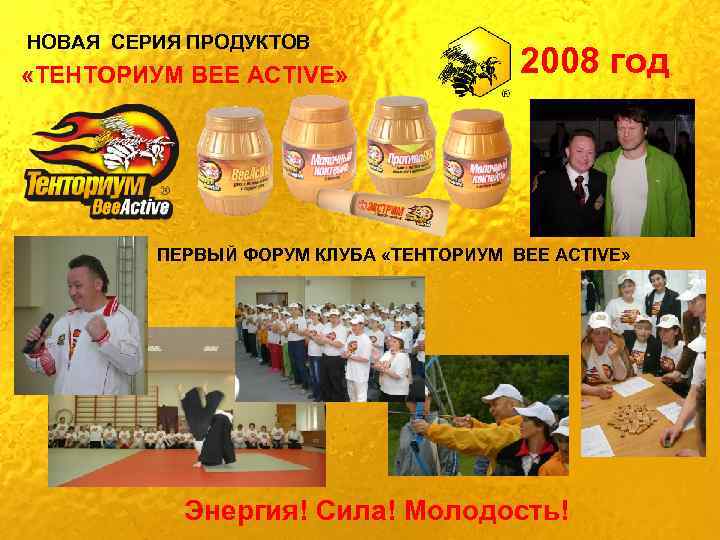 НОВАЯ СЕРИЯ ПРОДУКТОВ «ТЕНТОРИУМ BEE ACTIVE» 2008 год ПЕРВЫЙ ФОРУМ КЛУБА «ТЕНТОРИУМ BEE ACTIVE»