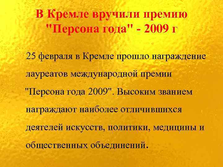 В Кремле вручили премию "Персона года" - 2009 г 25 февраля в Кремле прошло