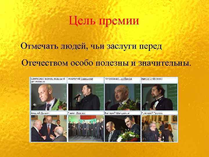 Цель премии Отмечать людей, чьи заслуги перед Отечеством особо полезны и значительны. 