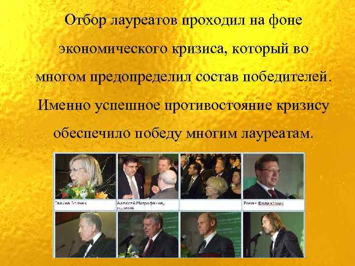 Отбор лауреатов проходил на фоне экономического кризиса, который во многом предопределил состав победителей. Именно