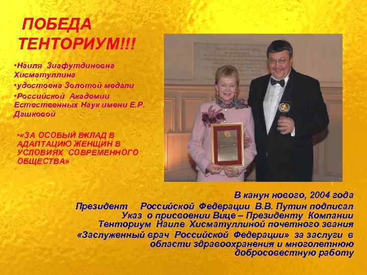 ПОБЕДА ТЕНТОРИУМ!!! • Наиля Зиафутдиновна Хисматуллина • удостоена Золотой медали • Российской Академии Естественных