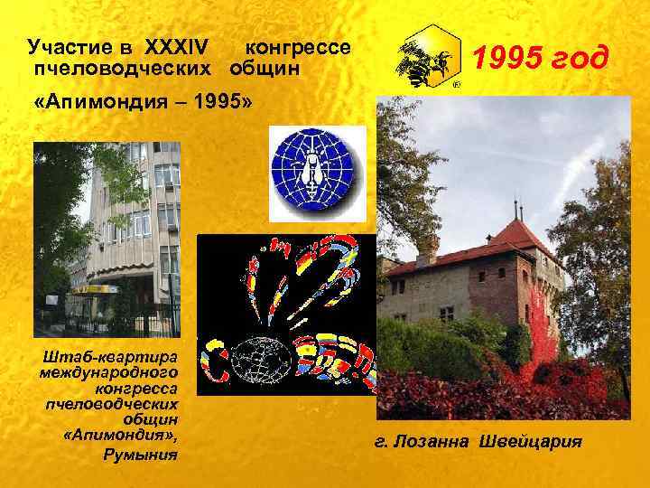 Участие в XXXIV конгрессе пчеловодческих общин 1995 год «Апимондия – 1995» Штаб-квартира международного конгресса