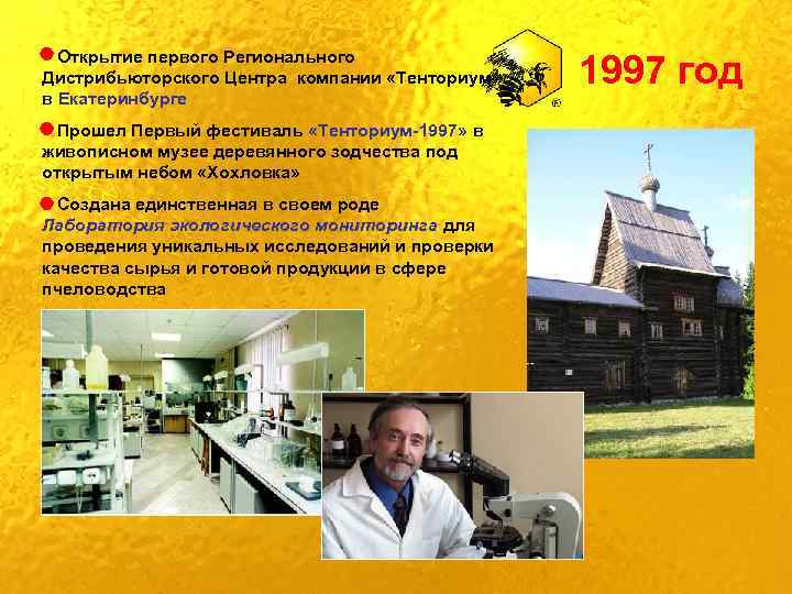 Открытие первого Регионального Дистрибьюторского Центра компании «Тенториум» в Екатеринбурге Прошел Первый фестиваль «Тенториум-1997» в