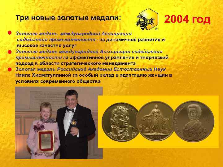 Три новые золотые медали: 2004 год Золотая медаль международной Ассоциации содействия промышленности - за